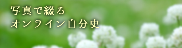 �ʐ^�ŒԂ�I�����C�������j