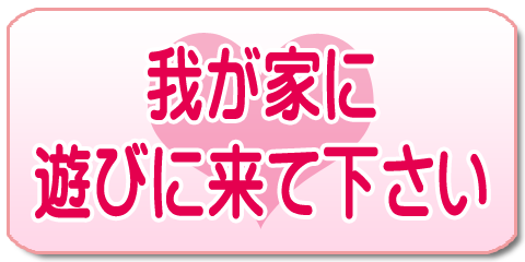 �䂪�ƂɗV�тɗ��ĉ�����