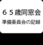 65�Γ�������ψ���̋L�^
