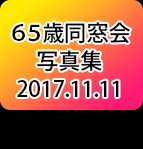 65�Γ�����ʐ^�W2017.11.11